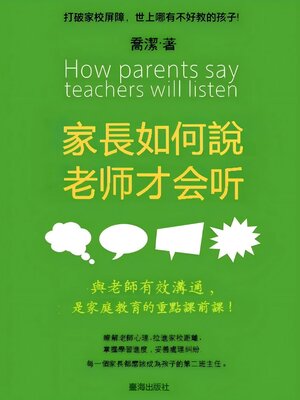 cover image of 家長如何說，老師才會聽
